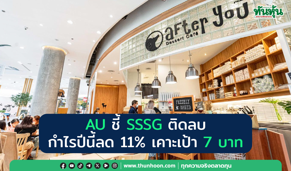 AU ชี้ SSSG ติดลบ กำไรปีนี้ลด 11% เคาะเป้า 7 บาท